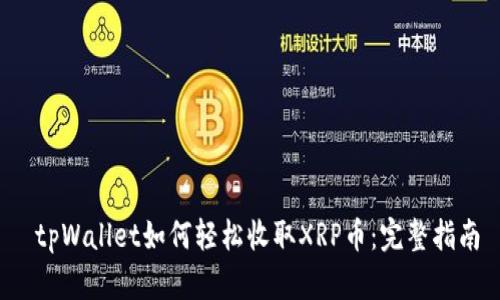  tpWallet如何轻松收取XRP币：完整指南