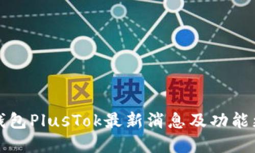 比特币钱包PlusTok最新消息及功能更新详解