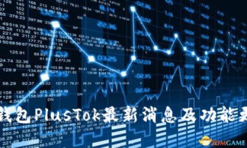 比特币钱包PlusTok最新消息及功能更新详解