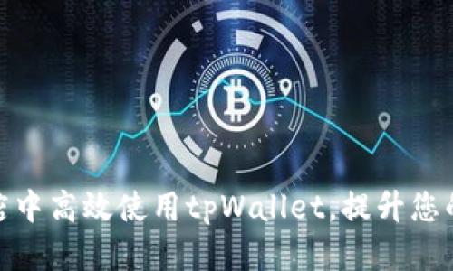 如何在苹果商店中高效使用tpWallet，提升您的数字生活体验