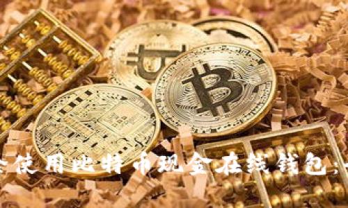 如何安全使用比特币现金在线钱包：全面指南