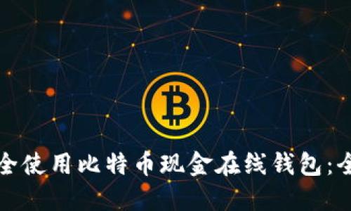 如何安全使用比特币现金在线钱包：全面指南