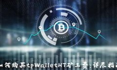 如何购买tpWalletHT矿工费：详尽指南