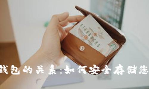Token与冷钱包的关系：如何安全存储您的数字资产