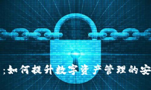 tpWallet平台：如何提升数字资产管理的安全性与便捷性