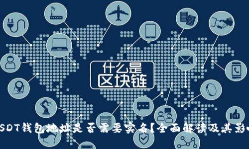 USDT钱包地址是否需要实名？全面解读及其影响