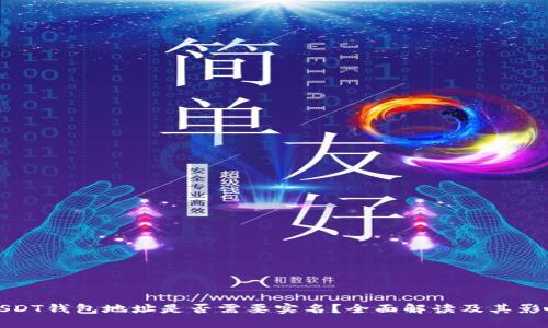 USDT钱包地址是否需要实名？全面解读及其影响