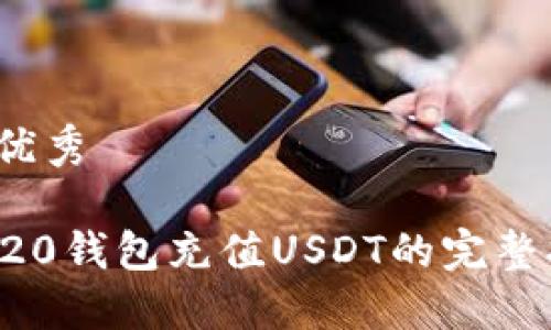 1. 优秀

TRC20钱包充值USDT的完整指南