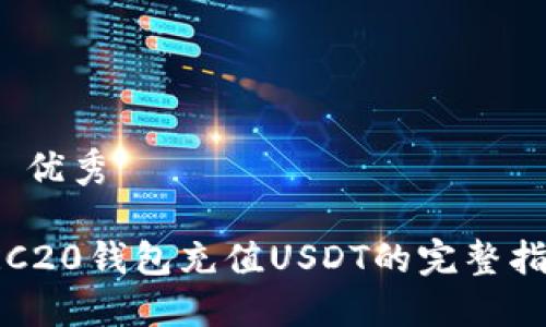 1. 优秀

TRC20钱包充值USDT的完整指南