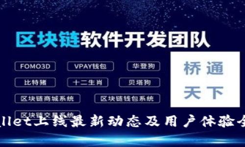 tpWallet上线最新动态及用户体验全解析