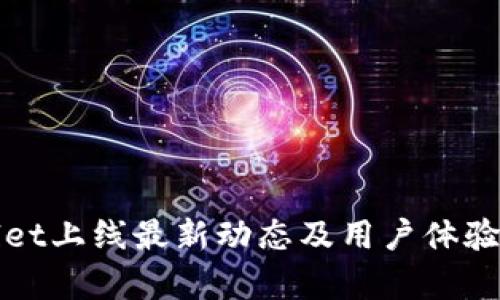 tpWallet上线最新动态及用户体验全解析