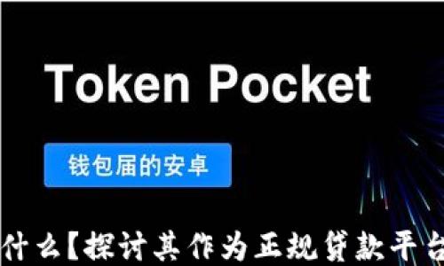 
OP钱包是什么？探讨其作为正规贷款平台的可行性
