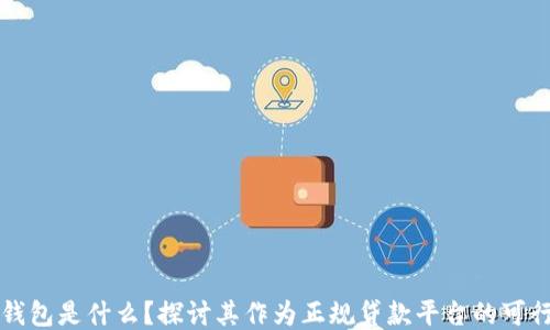 
OP钱包是什么？探讨其作为正规贷款平台的可行性