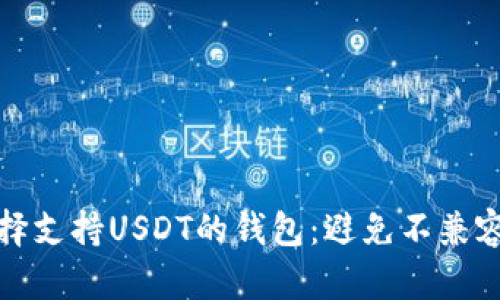 如何选择支持USDT的钱包：避免不兼容的选择