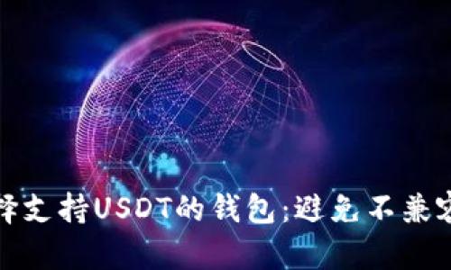 如何选择支持USDT的钱包：避免不兼容的选择