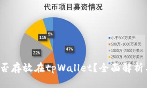  瑞波币能否存放在tpWallet？全面解析与使用指南