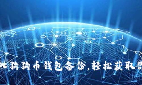 如何正确导入狗狗币钱包备份，轻松获取你的数字资产