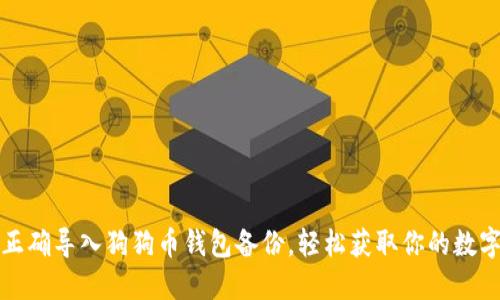 如何正确导入狗狗币钱包备份，轻松获取你的数字资产