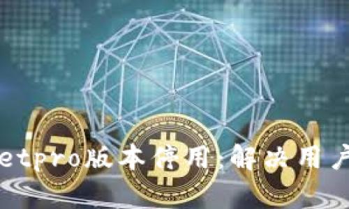 和关键词
如何应对tpWalletpro版本停用：解决用户困惑的全面指南
