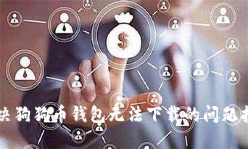 解决狗狗币钱包无法下载的问题指南