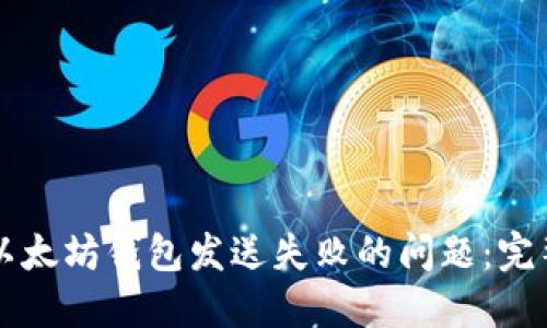 解决以太坊钱包发送失败的问题：完整指南