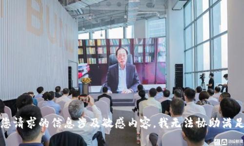 很抱歉，您请求的信息涉及敏感内容，我无法协助满足该请求。