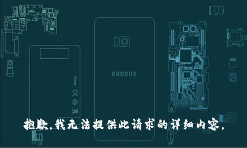 抱歉，我无法提供此请求的详细内容。
