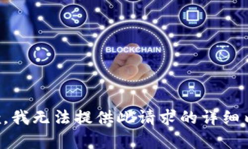 抱歉，我无法提供此请求的详细内容。