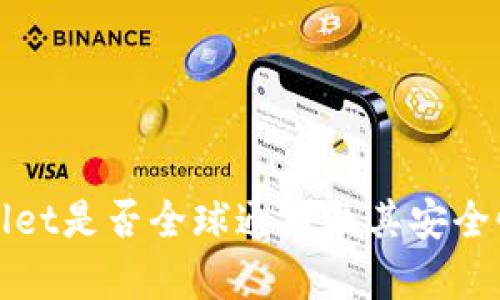 tpWallet是否全球通用及其安全性分析