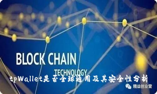 tpWallet是否全球通用及其安全性分析