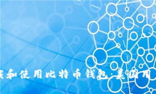 如何安全下载和使用比特币钱包：美国用户的完整指南