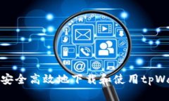 如何安全高效地下载和使用tpWallet