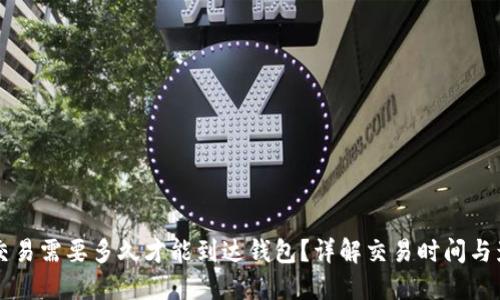 比特币交易需要多久才能到达钱包？详解交易时间与影响因素
