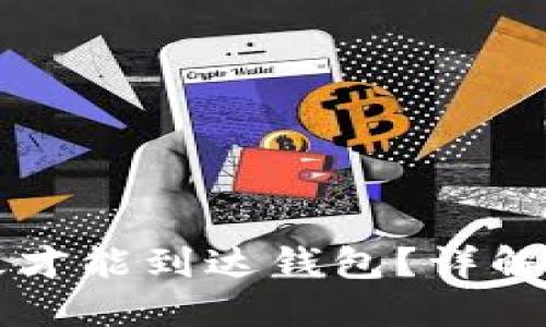 比特币交易需要多久才能到达钱包？详解交易时间与影响因素