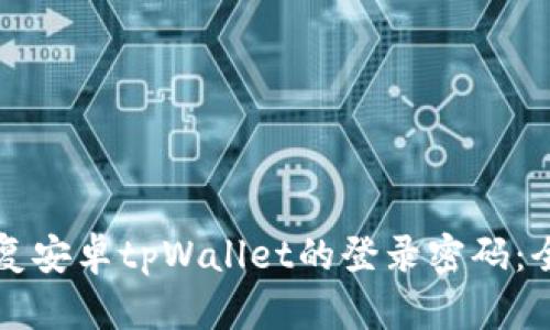 如何恢复安卓tpWallet的登录密码：全面指南