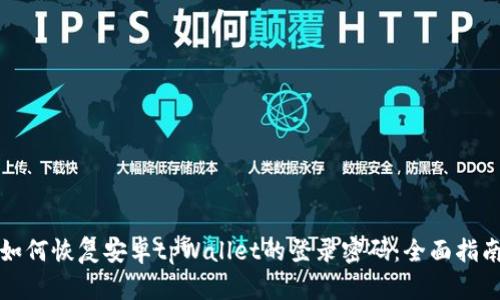 如何恢复安卓tpWallet的登录密码：全面指南
