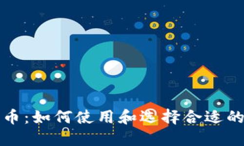 狗狗币：如何使用和选择合适的钱包