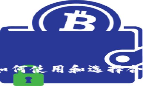 狗狗币：如何使用和选择合适的钱包