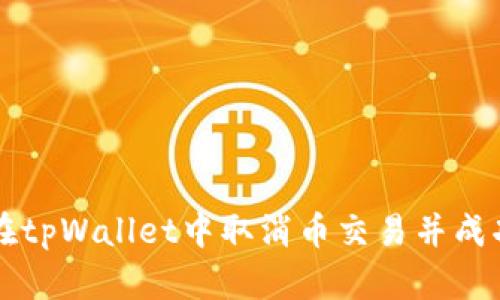 如何在tpWallet中取消币交易并成功买币