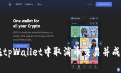 如何在tpWallet中取消币交易并成功买币