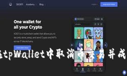 如何在tpWallet中取消币交易并成功买币