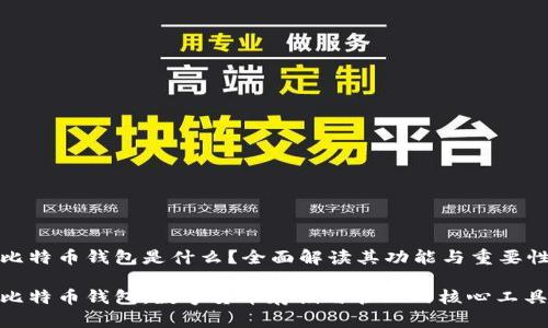 比特币钱包是什么？全面解读其功能与重要性

比特币钱包：数字货币存储与管理的核心工具