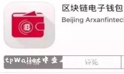 如何在tpWallet中查看私钥以确认登录状态