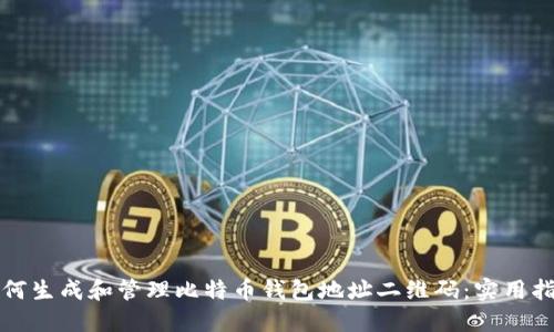 如何生成和管理比特币钱包地址二维码：实用指南