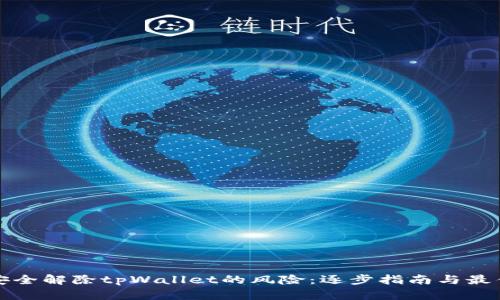如何安全解除tpWallet的风险：逐步指南与最佳实践