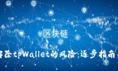 如何安全解除tpWallet的风险：逐步指南与最佳实践
