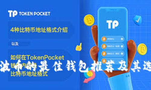 支持瑞波币的最佳钱包推荐及其选择指南