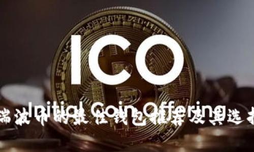 支持瑞波币的最佳钱包推荐及其选择指南