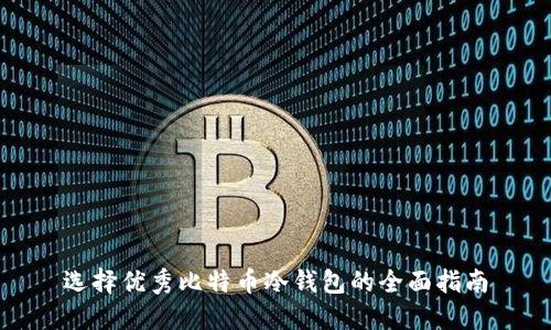 选择优秀比特币冷钱包的全面指南