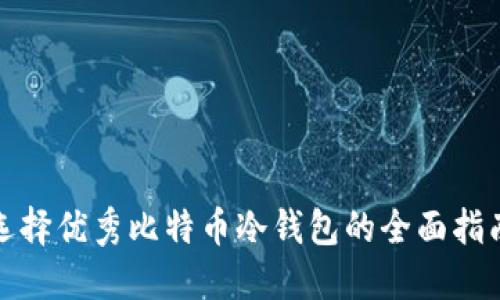 选择优秀比特币冷钱包的全面指南